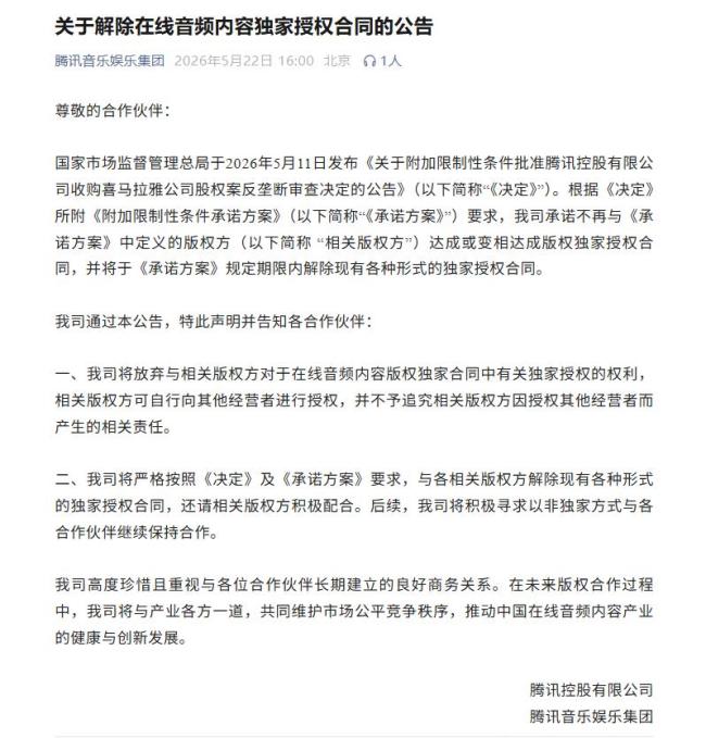 腾讯公告：放弃在线音频内容独家版权