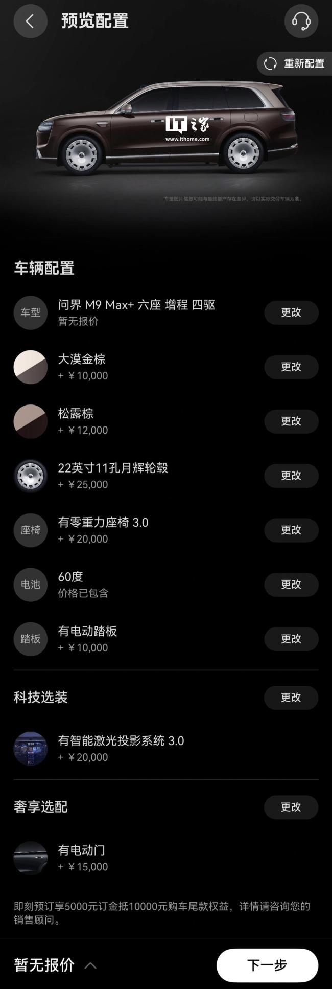 新問界M9選配信息公開 配置豐富價格揭曉