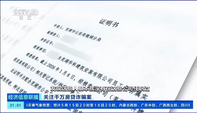 央视曝光芜湖特大房贷诈骗案