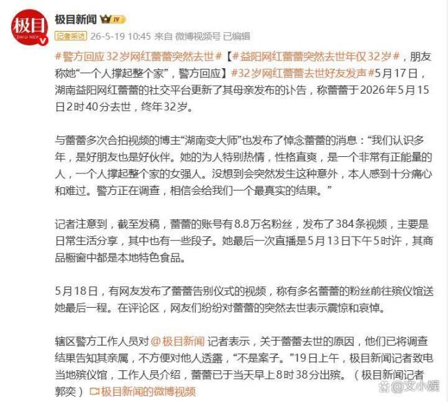 网红蕾蕾突然去世 警方回应