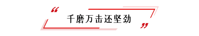热解读｜千磨更坚，乱云从容——习主席引用这三句诗诠释中俄关系