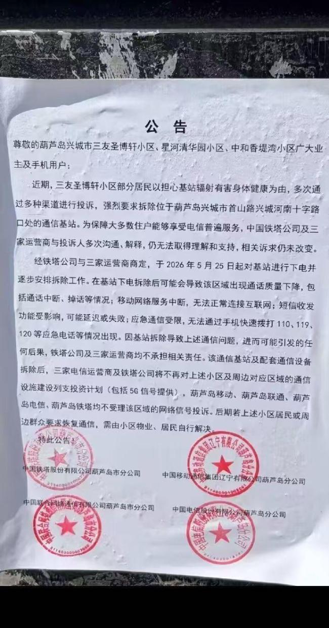 通信基站被居民投诉后运营商称将拆除