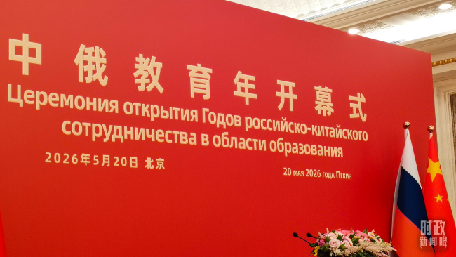 时政新闻眼丨中俄元首北京会晤，引领两国关系实现更高质量发展