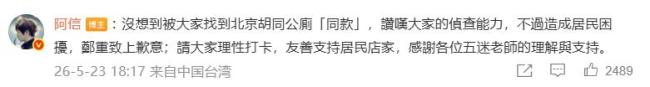 五月天阿信就胡同公厕变打卡点致歉