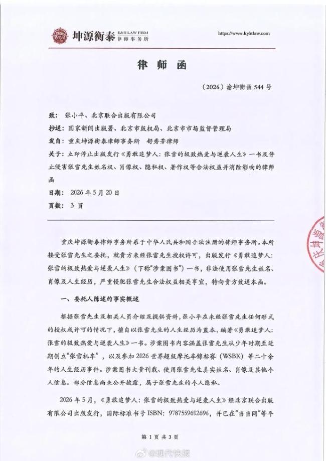 张雪机车发律师函：从未授权出版该书 坚决维权到底
