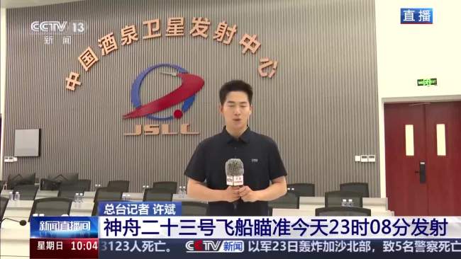 神舟二十三号今日发射