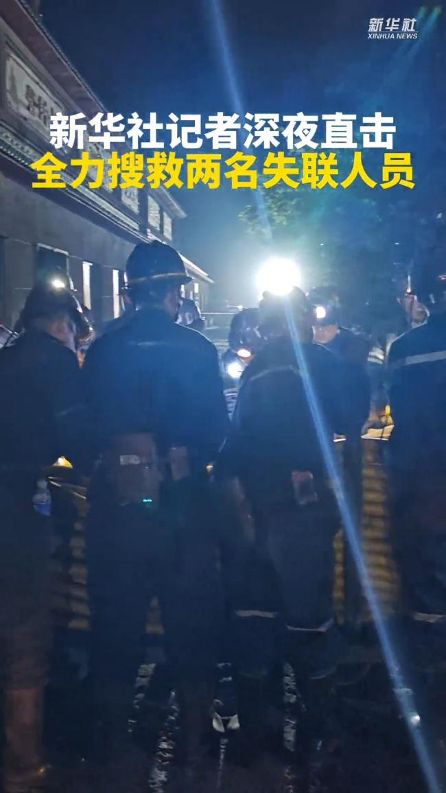 山西沁源深夜全力搜救2名失联人员