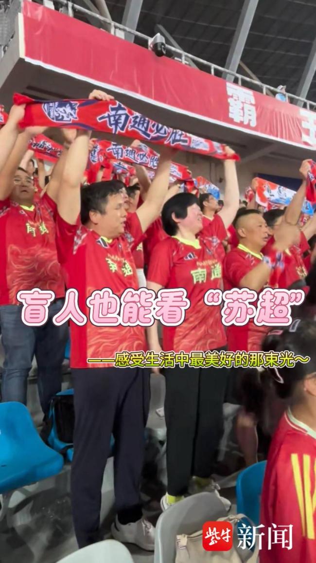 盲人夫妻到现场“看”苏超 听见信仰的回响