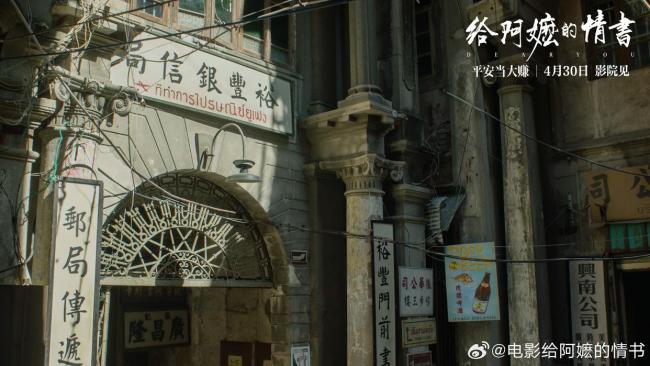 《給阿嬤的情書》一紙僑批萬(wàn)重山海 信義穿越百年