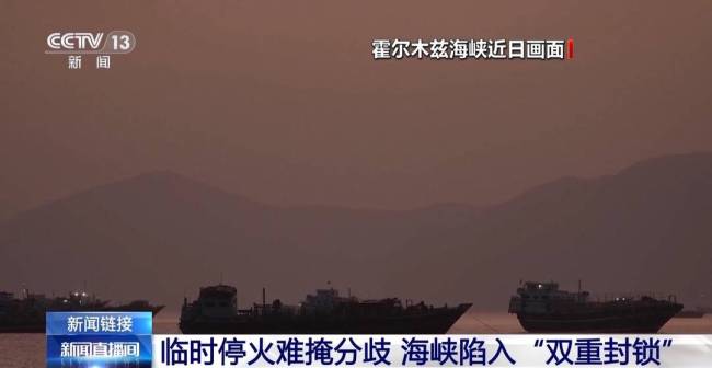 美伊围绕霍尔木兹海峡角力已近三个月