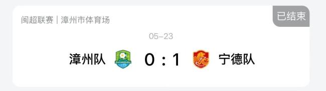 闽超:泉州1-0十人南平