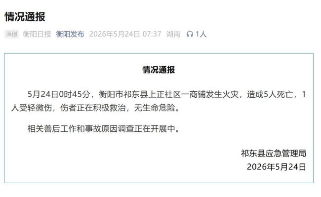 湖南衡阳一商铺发生火灾致5死1伤