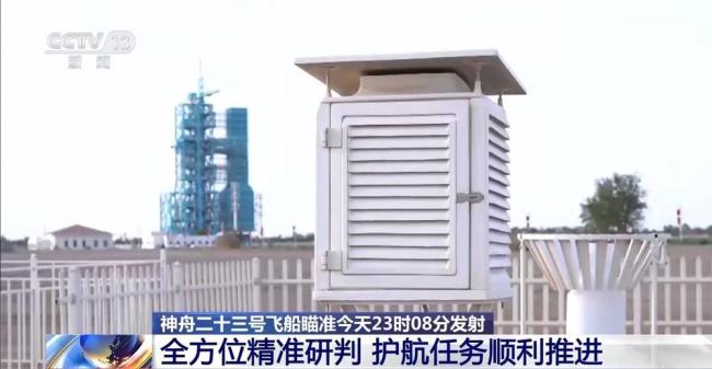 神舟二十三號今日發(fā)射 氣象條件理想