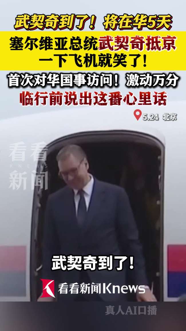 武契奇一下飞机就笑了
