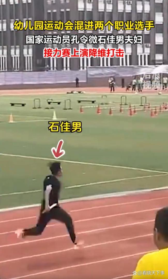 幼儿园家长接力赛混入国家队 专业与业余的鸿沟