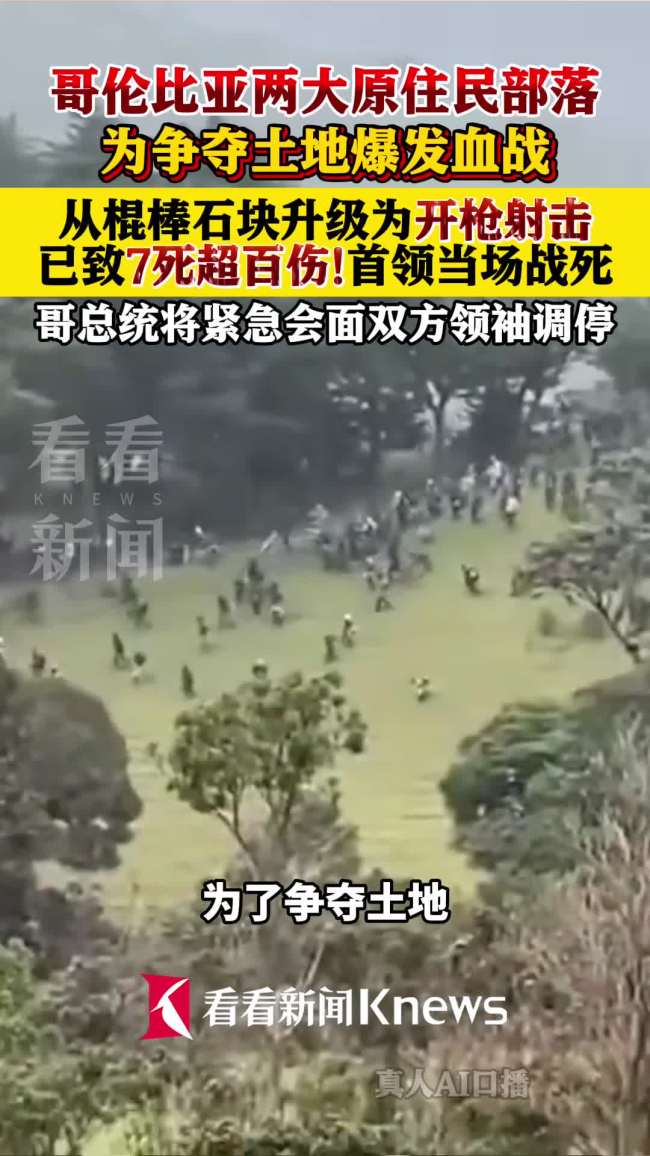 哥伦比亚两大部落血战现场画面