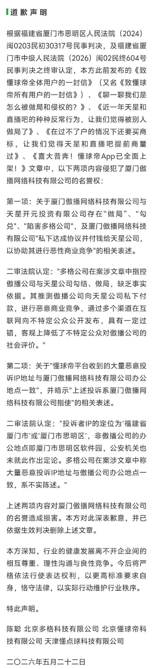 懂球帝向直播吧道歉 名誉侵权案终落幕