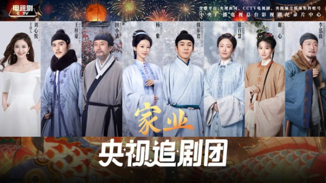 家业追剧团
