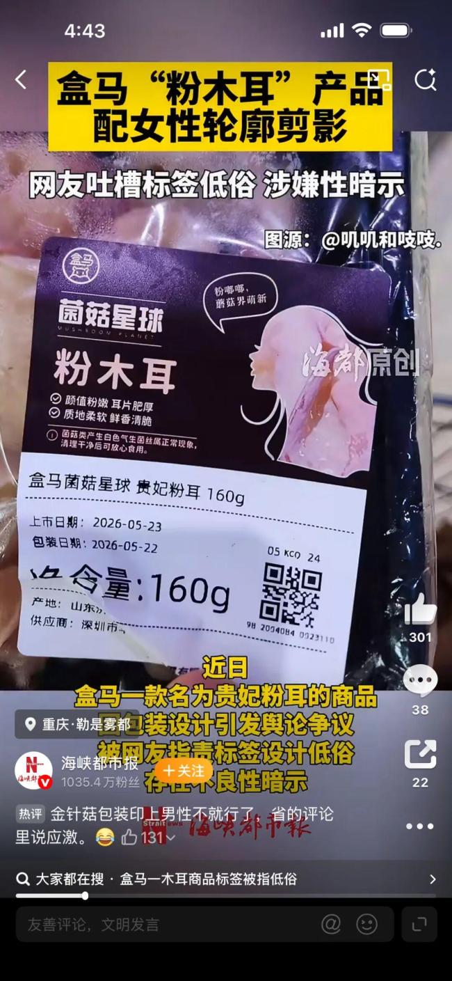 盒马“粉木耳”包装惹争议