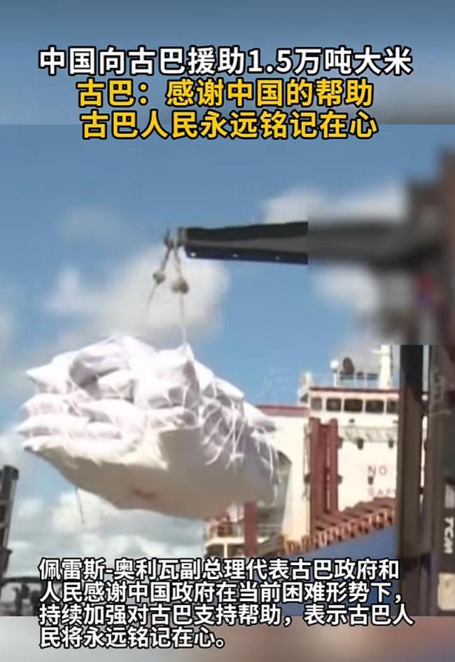 古巴最高领导人发文感谢中国紧急援助大米