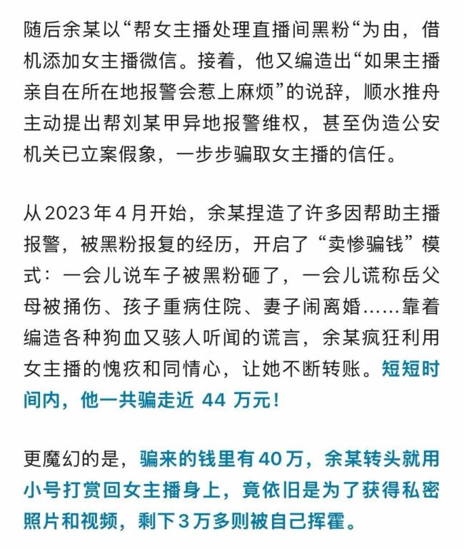 男子诈骗主播44万转头打赏回去 只为私密照片视频