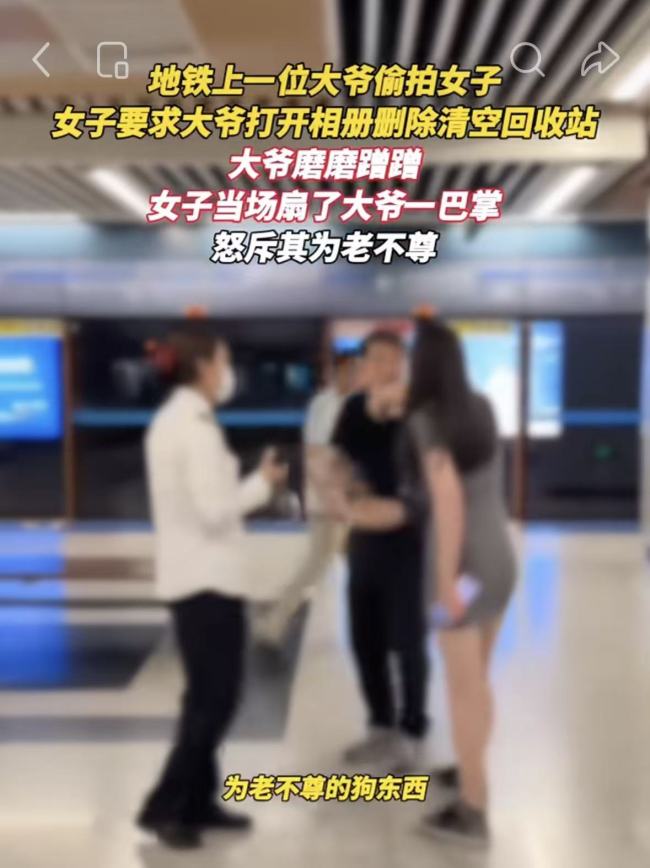 大爷在地铁上被指偷拍遭女子掌掴 为老不尊惹怒乘客
