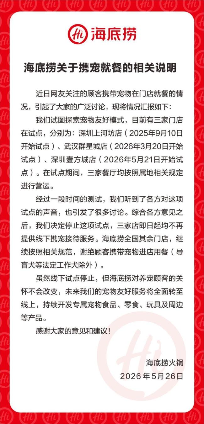 海底捞:停止携宠就餐试点