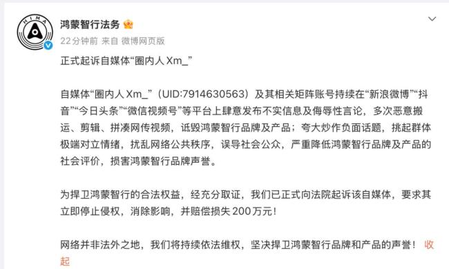 鸿蒙智行正式起诉自媒体圈内人
