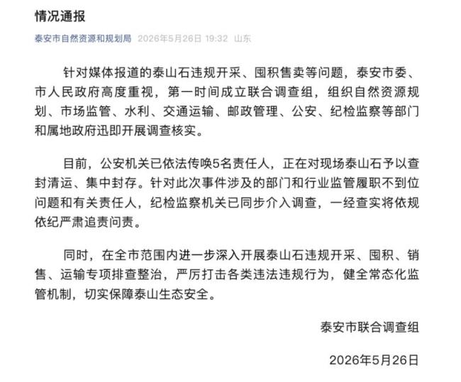 山东泰安通报泰山石违规开采等问题