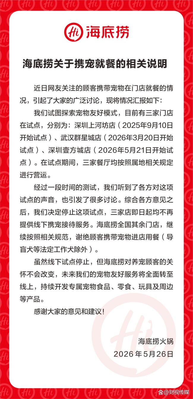 海底捞宠物友好餐厅最短仅运营5天