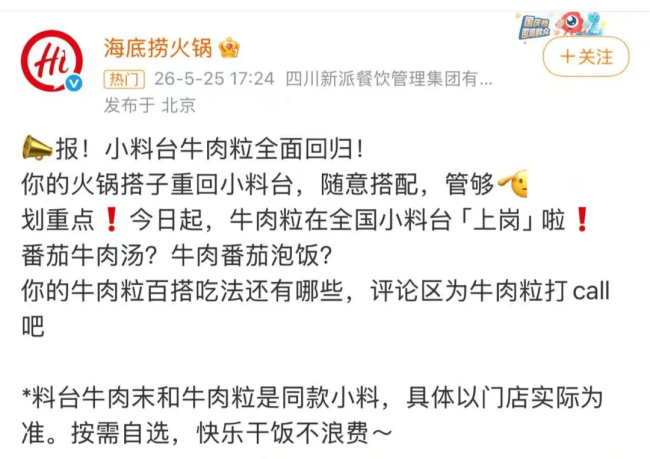 海底捞小料台牛肉粒回归