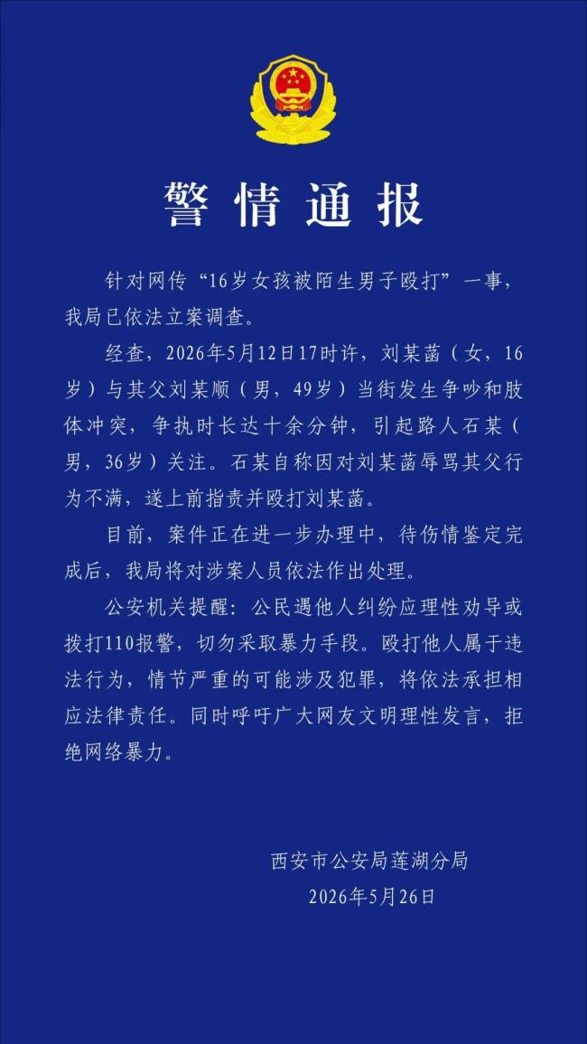 女孩与父争执遭路人殴打 警方通报