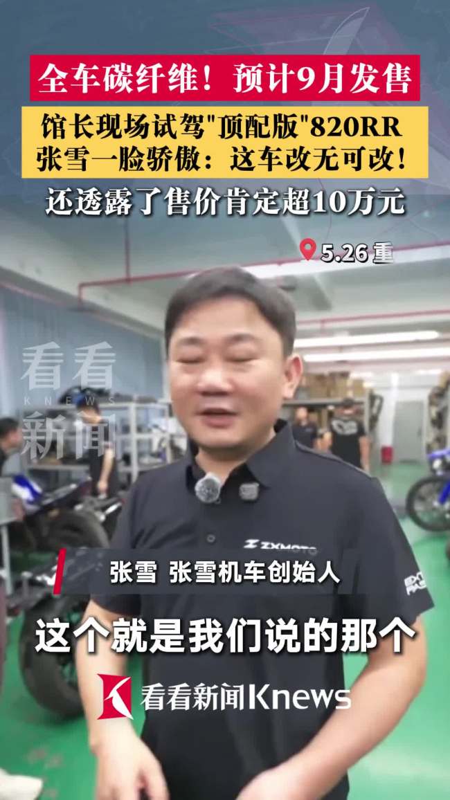 馆长试驾张雪机车820RR顶配版
