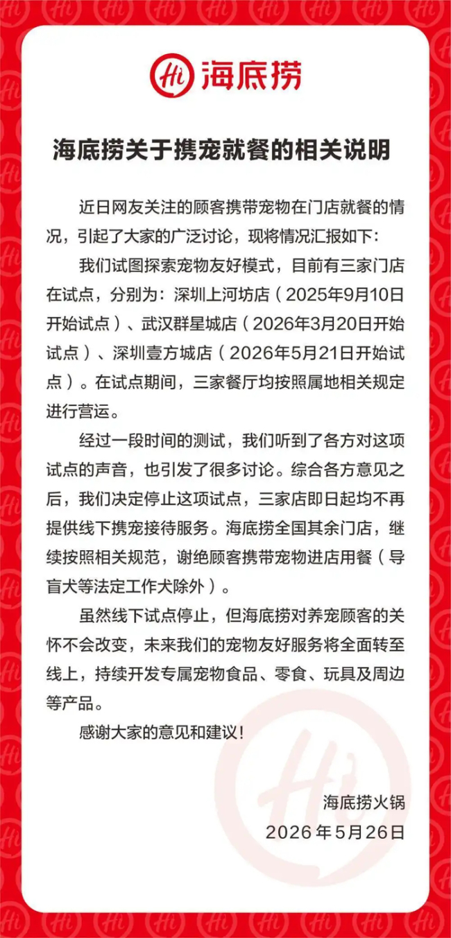 海底捞宣布关闭全部宠物友好餐厅