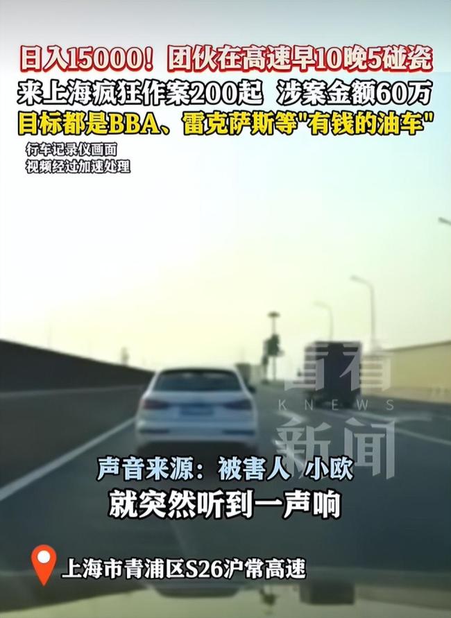 专挑高档油车下手！高速碰瓷团伙疯狂作案200起