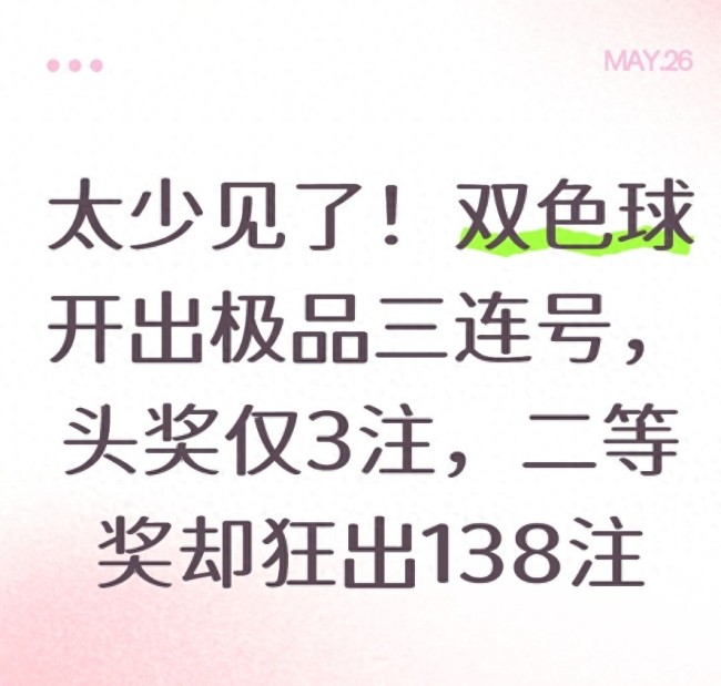 太少見了！雙色球開出極品三連號