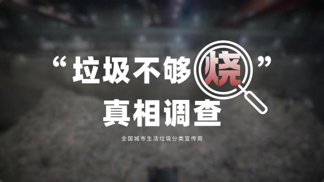 “垃圾不够烧”真相调查