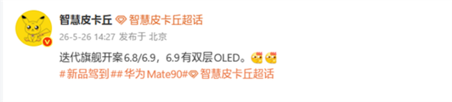 华为Mate 90系列配置曝光