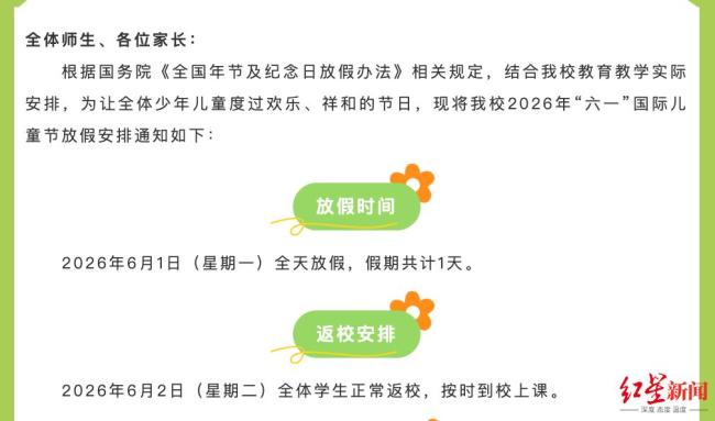 成都部分学校通知“六一”放假一天 政策明确儿童节假期