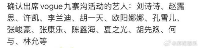VOGUE活动阵容