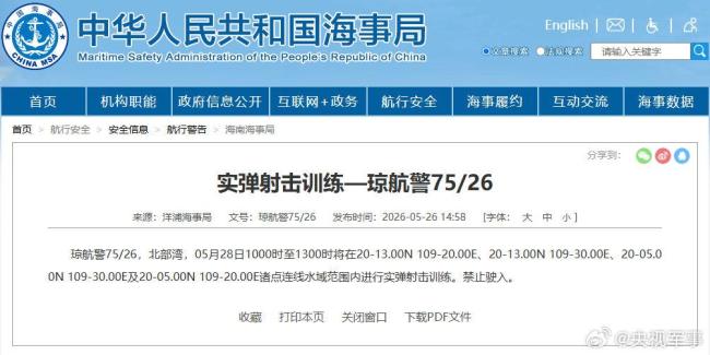 北部湾部分水域进行实弹射击训练
