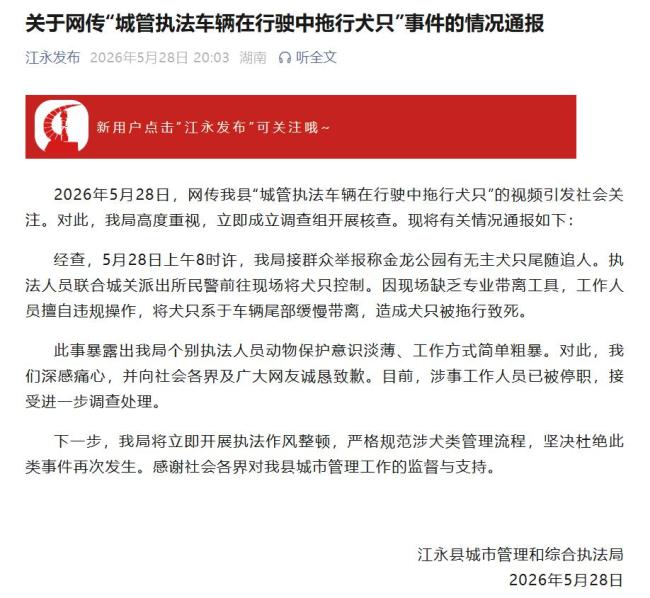 官方通报城管车辆拖行犬只致死