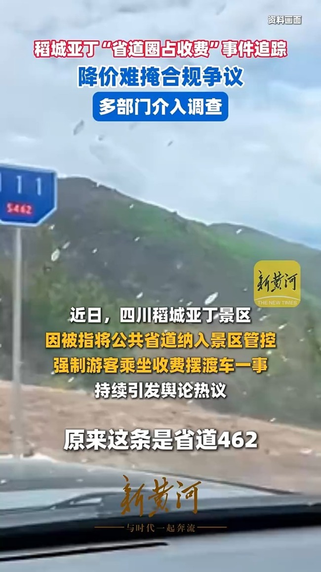 多部门介入稻城亚丁圈占省道收费