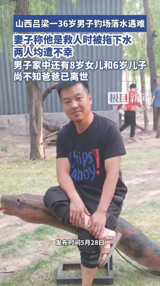 男子钓场落水遇难 妻子称是为救人