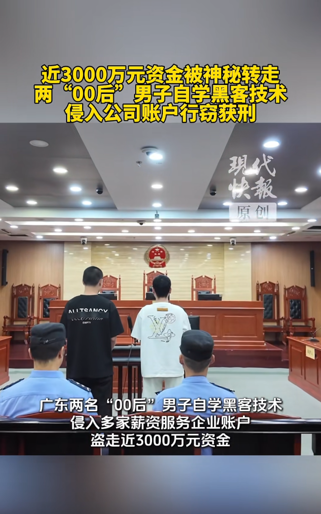 兩名“00后”男子自學(xué)黑客技術(shù) 入侵薪資平臺(tái)盜竊3000萬獲刑 