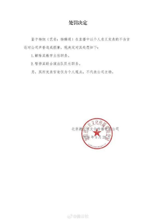德云社回应杨鹤通直播不当言论 解除职务并暂停演出队队长职务
