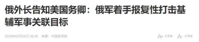 俄喊话外国公民撤离基辅传递何信号 紧张局势升级预警