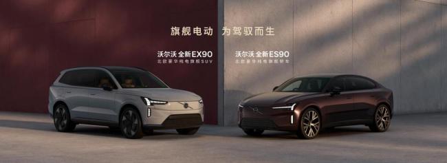 沃爾沃EX90與ES90正式上市 北歐豪華純電旗艦登場(chǎng)