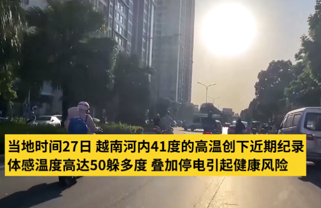 极端高温天气席卷东南亚 越南民众抱怨41度高温