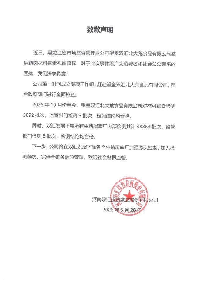 双汇为抗生素超标37倍致歉 加强源头控制与检测